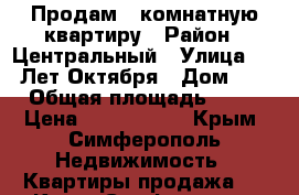 Продам 3-комнатную квартиру › Район ­ Центральный › Улица ­ 60 Лет Октября › Дом ­ 1 › Общая площадь ­ 64 › Цена ­ 3 700 000 - Крым, Симферополь Недвижимость » Квартиры продажа   . Крым,Симферополь